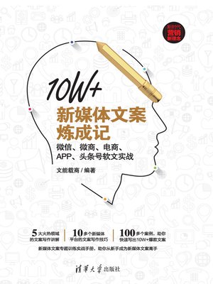 cover image of 10W+新媒体文案炼成记:微信、微商、电商、APP、头条号软文实战